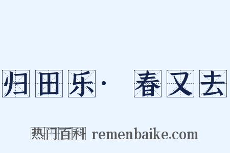 归田乐·春又去是什么意思的图片